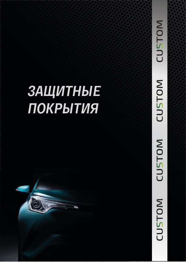 защитные покрытия, авто, покрытия, защита автомобиля, антигравийная защита