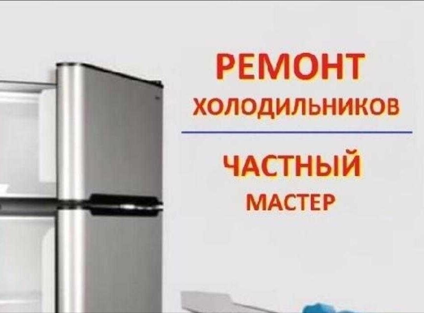 Ремонт холодильников 