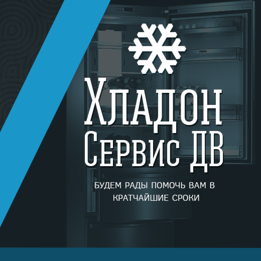 Хладон Сервис ДВ