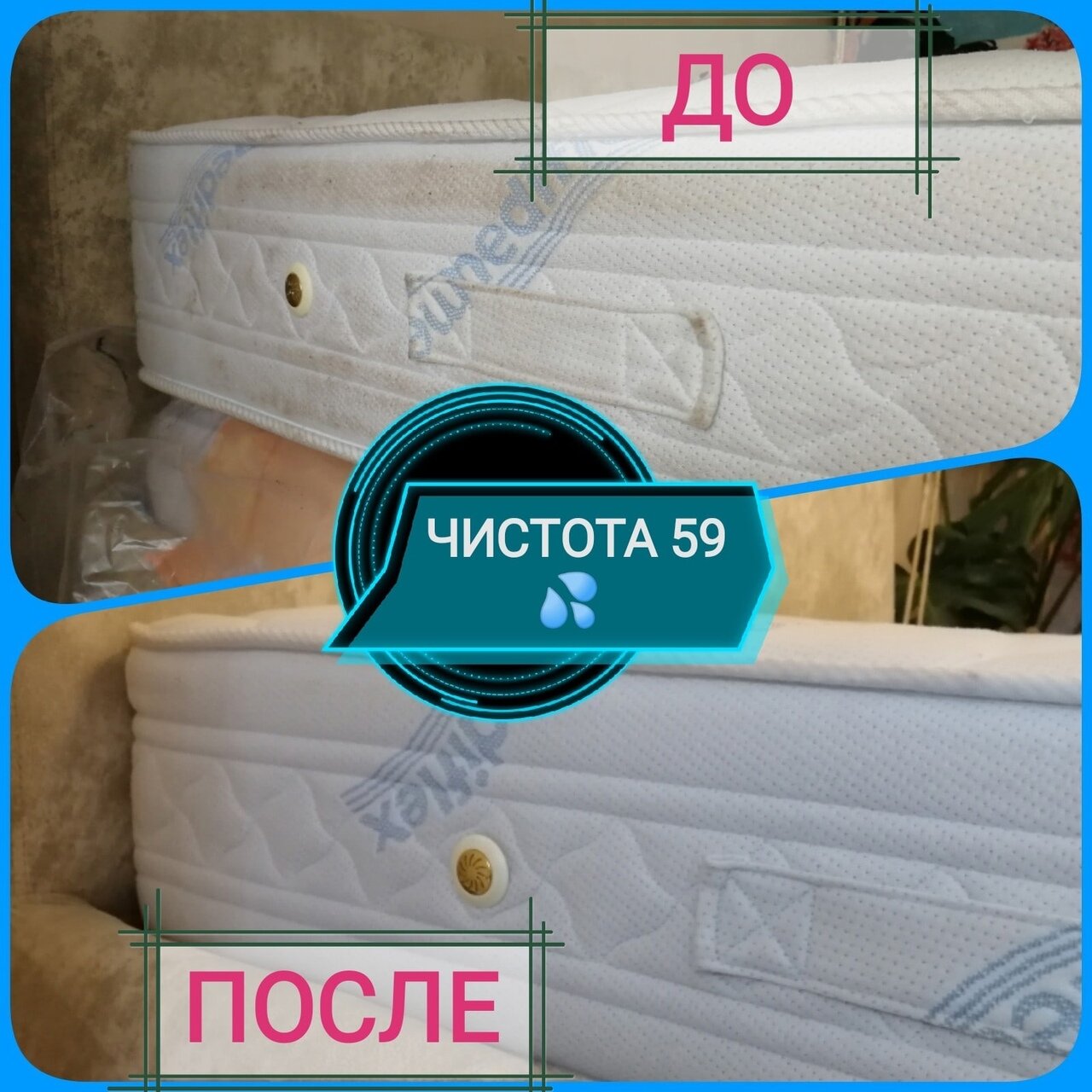 чистота химчистка, химчистка матраса, матрас, матрас эксклюзив, чистота 59