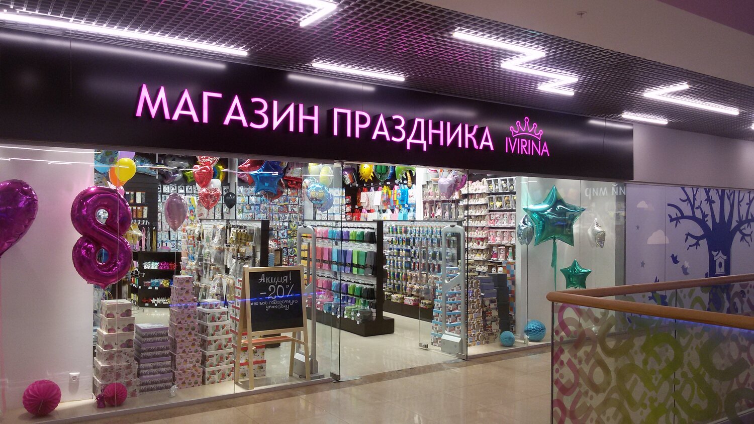 ивирина магазин праздника, магазин праздник спб, магазин праздник ижевск, товары для праздника, магазин дива бижутерия курган