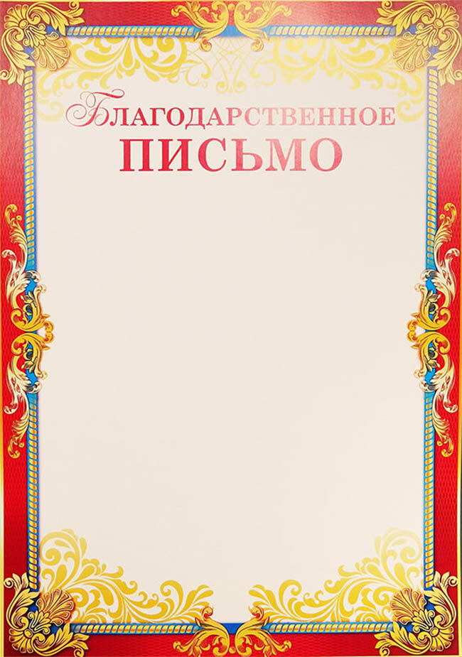 Эскиз благодарственного письма