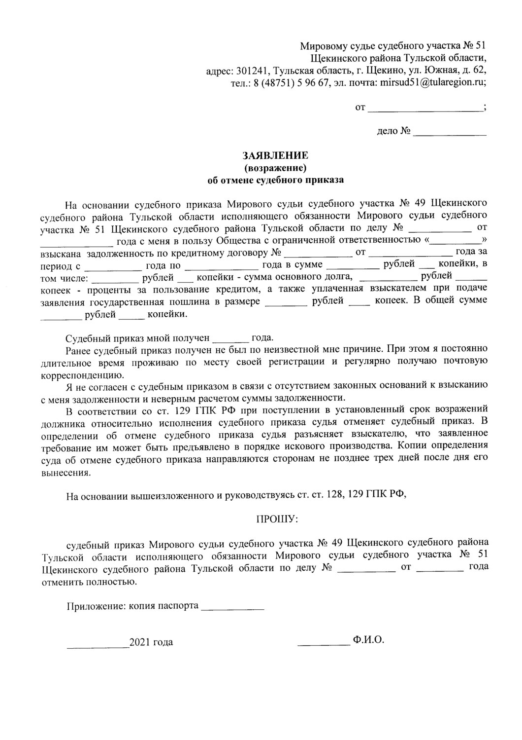 образец заявления об отмене судебного приказа по жкх, заявление об отмене судебного приказа образец по кредитному договору, заявление об отмене судебного приказа образец, судебный приказ, страница с текстом