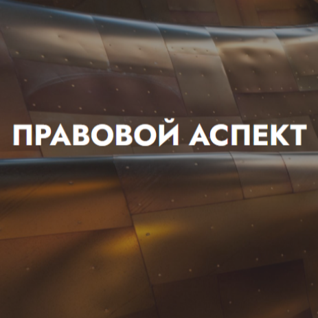 Правовой аспект