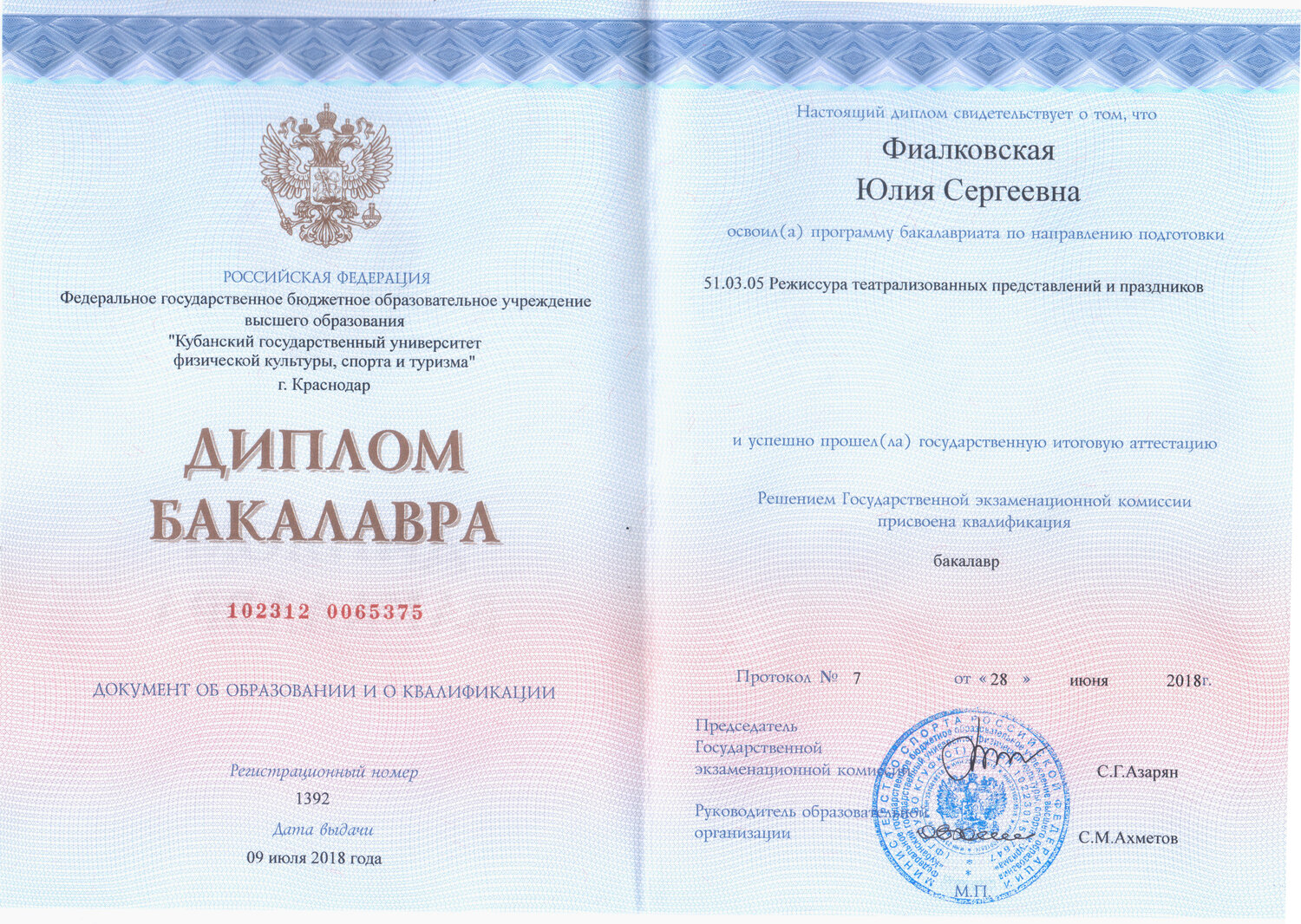 Образец государственного документа о высшем образовании