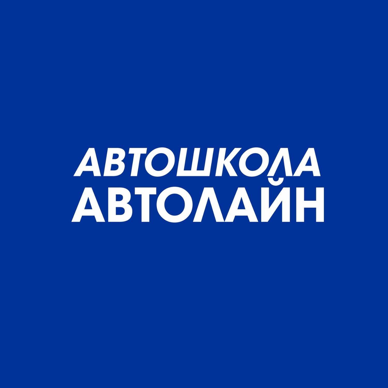 Автолайн