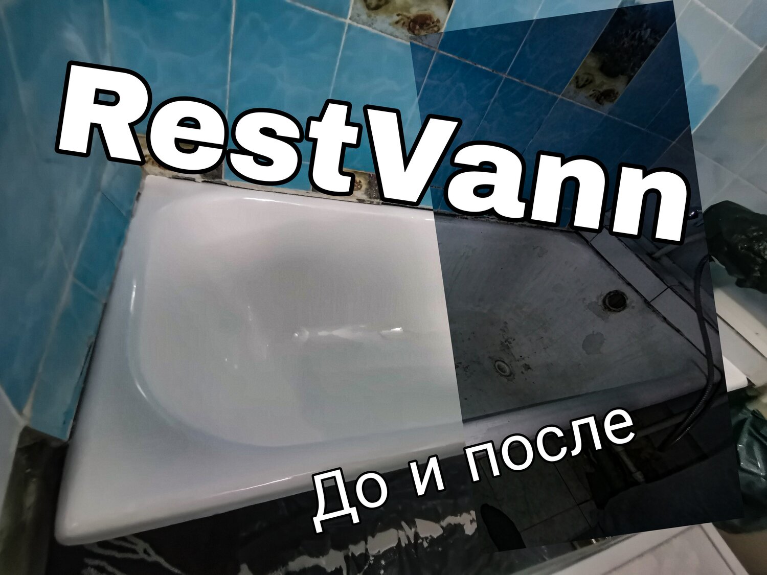 реставрация ванн, реставрация ванны жидким акрилом, реставрация ванн акрилом, реставрация ванн в туле, восстановление ванны акрилом