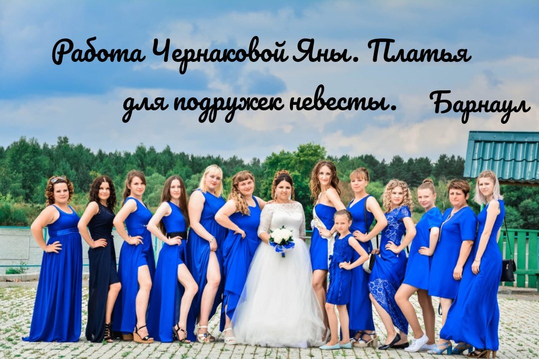 подружки невесты в синем, подружки невесты платья, подружки невесты, подружка невесты томск, синее платье подружки невесты