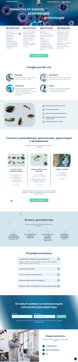 дезинсекция, дезинфекция дезинсекция дератизация, дезинфекция, дератизация, экран телефона
