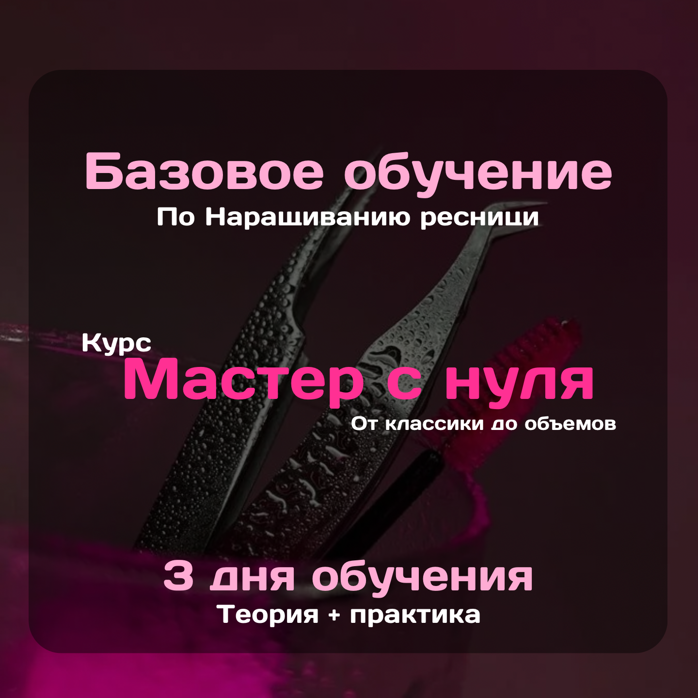 обучение наращиванию ресниц, обучение, курсы наращивания ресниц, курсы, курсы бровиста
