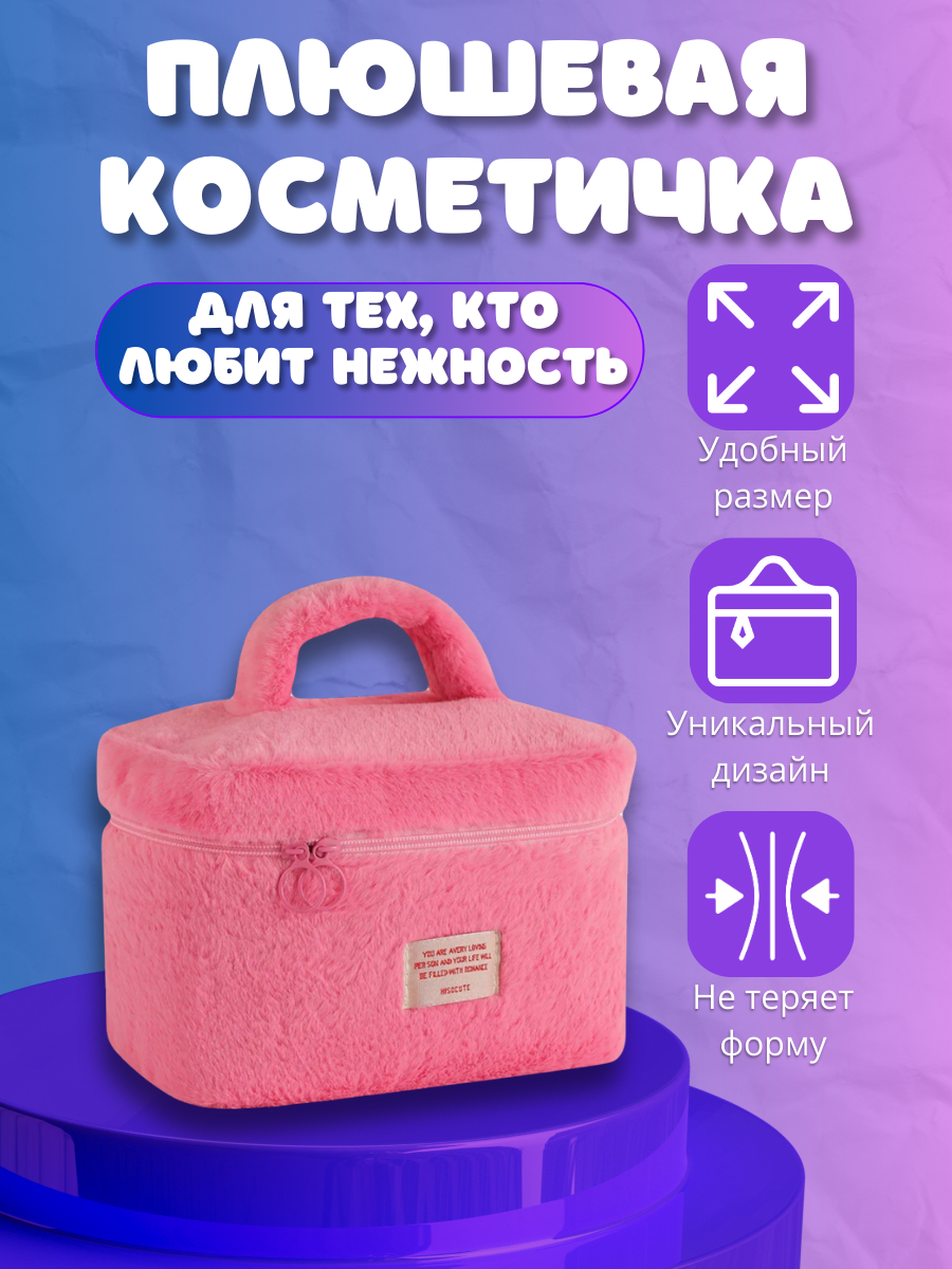 косметичка, плюшевая косметичка, косметичка розовая, косметичка большая, косметичка женская