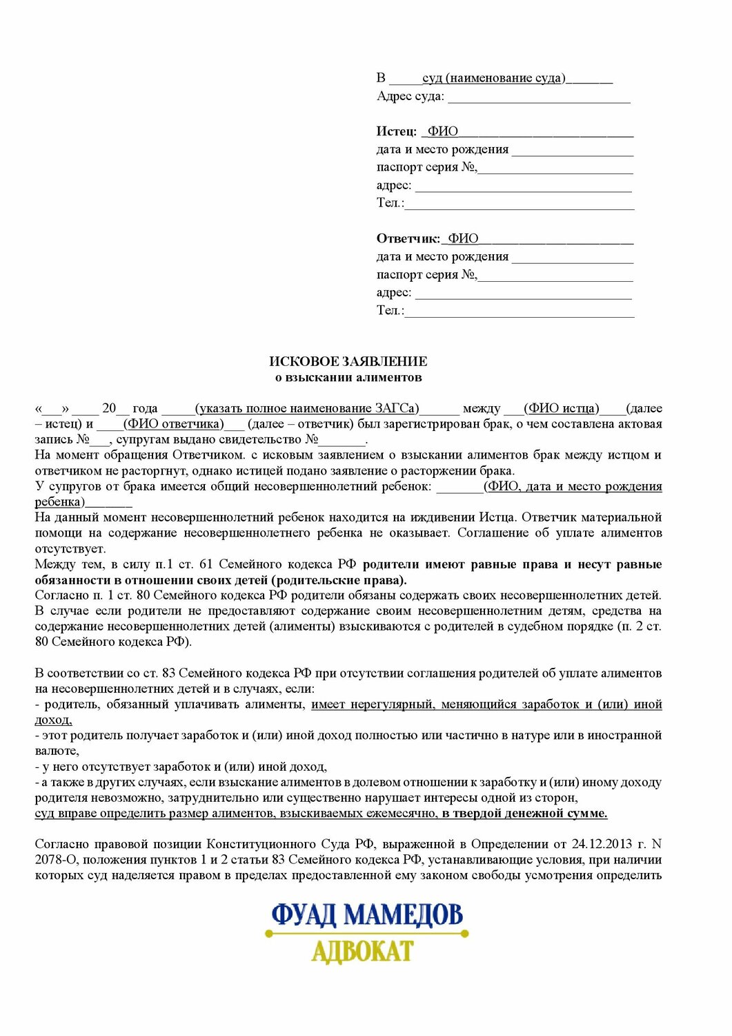 образец искового заявления, образец искового заявления на алименты, образец подачи иска на уменьшение алиментов, исковое заявление, исковое заявление в суд на алименты на детей