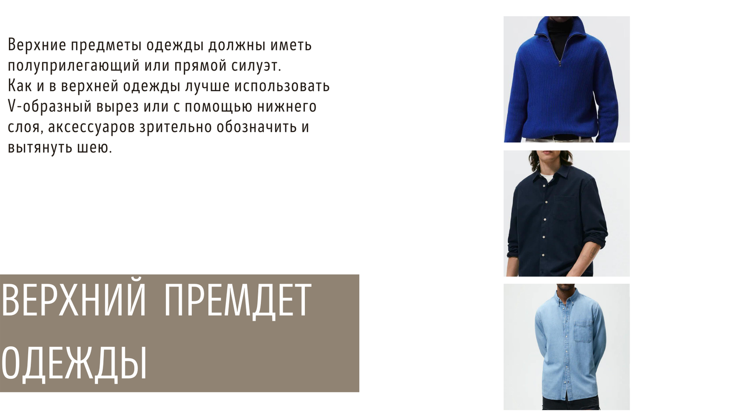 одежда или аксессуар одежды, одежда, верхняя одежда, одежда толстовка, мужская одежда