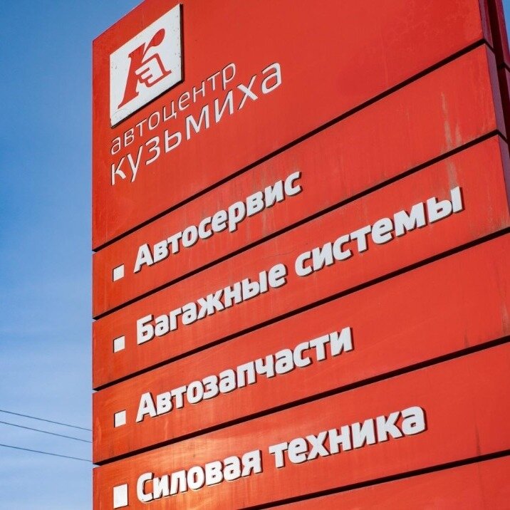 Автоцентр Кузьмиха