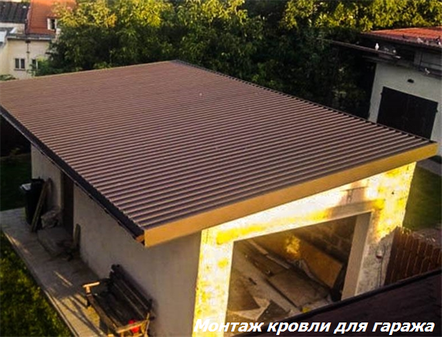 крыша из профнастила, односкатная крыша из профнастила, крыша гаража, односкатная кровля профнастил, плоская крыша из профнастила