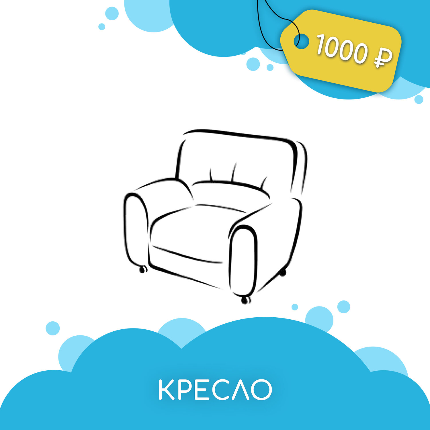 диван кресло, мягкая мебель кресло, кресло карандашом, мягкое кресло, кресло рисунок для детей