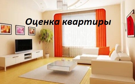 квартира, отделка квартир, ремонт квартир, квартира под ключ, евроремонт квартир реклама