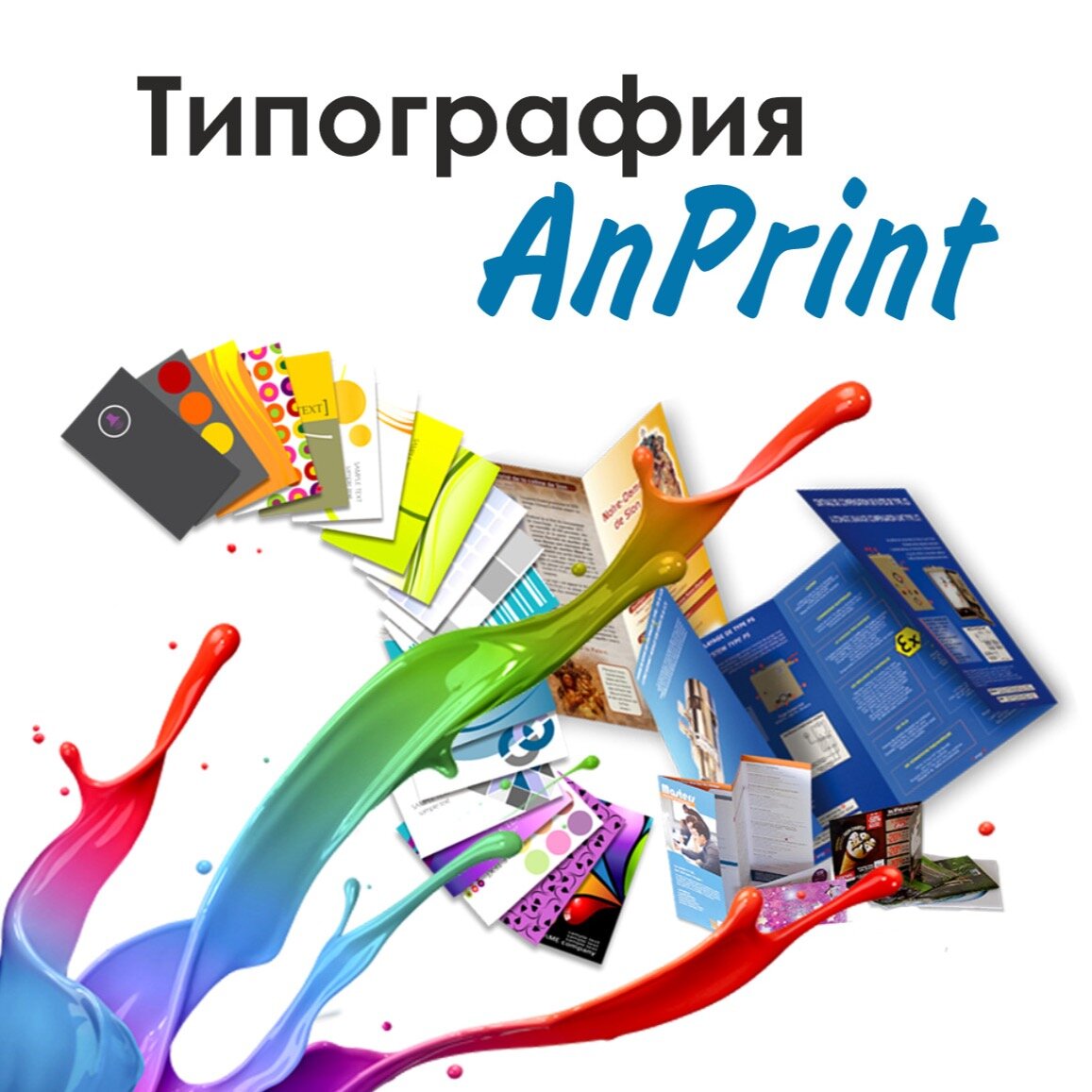 Типография AnPrint