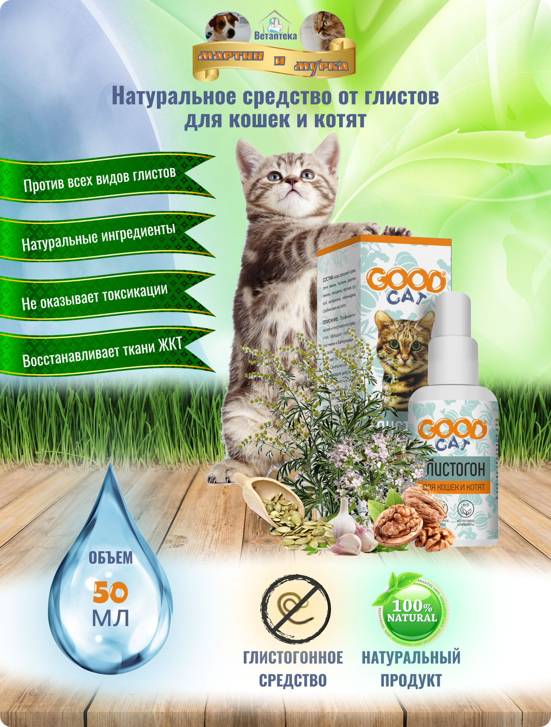глистогон для кошек, средство от глистов для кошек, глистогонное средство для кошек, глистогонное средство для котят, от глистов для кошек