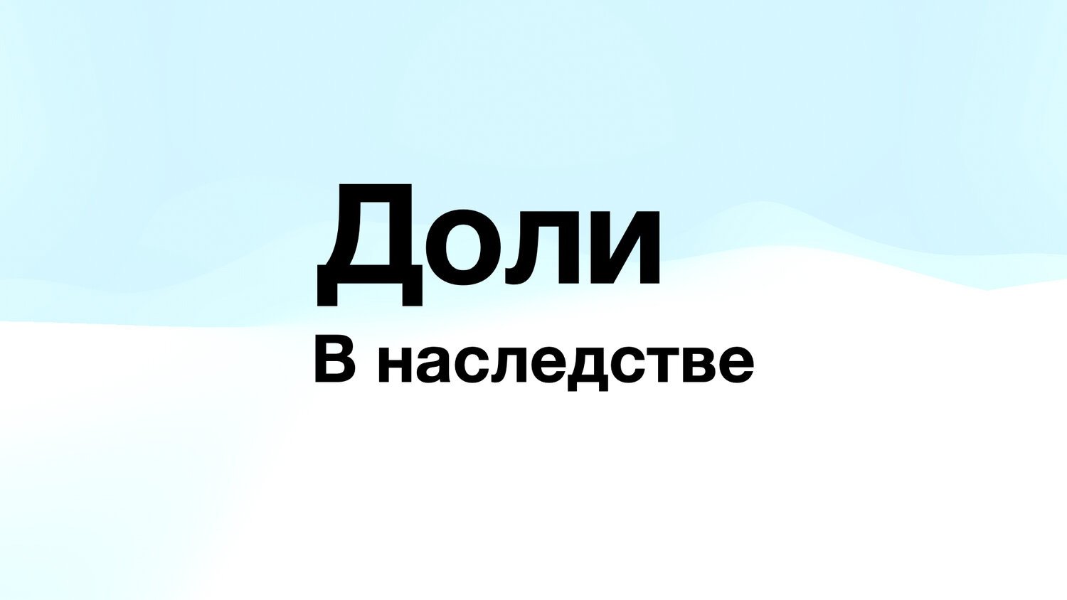 наследство, наследство по завещанию, долги передаются по наследству, право на обязательную долю в наследстве, страница с текстом