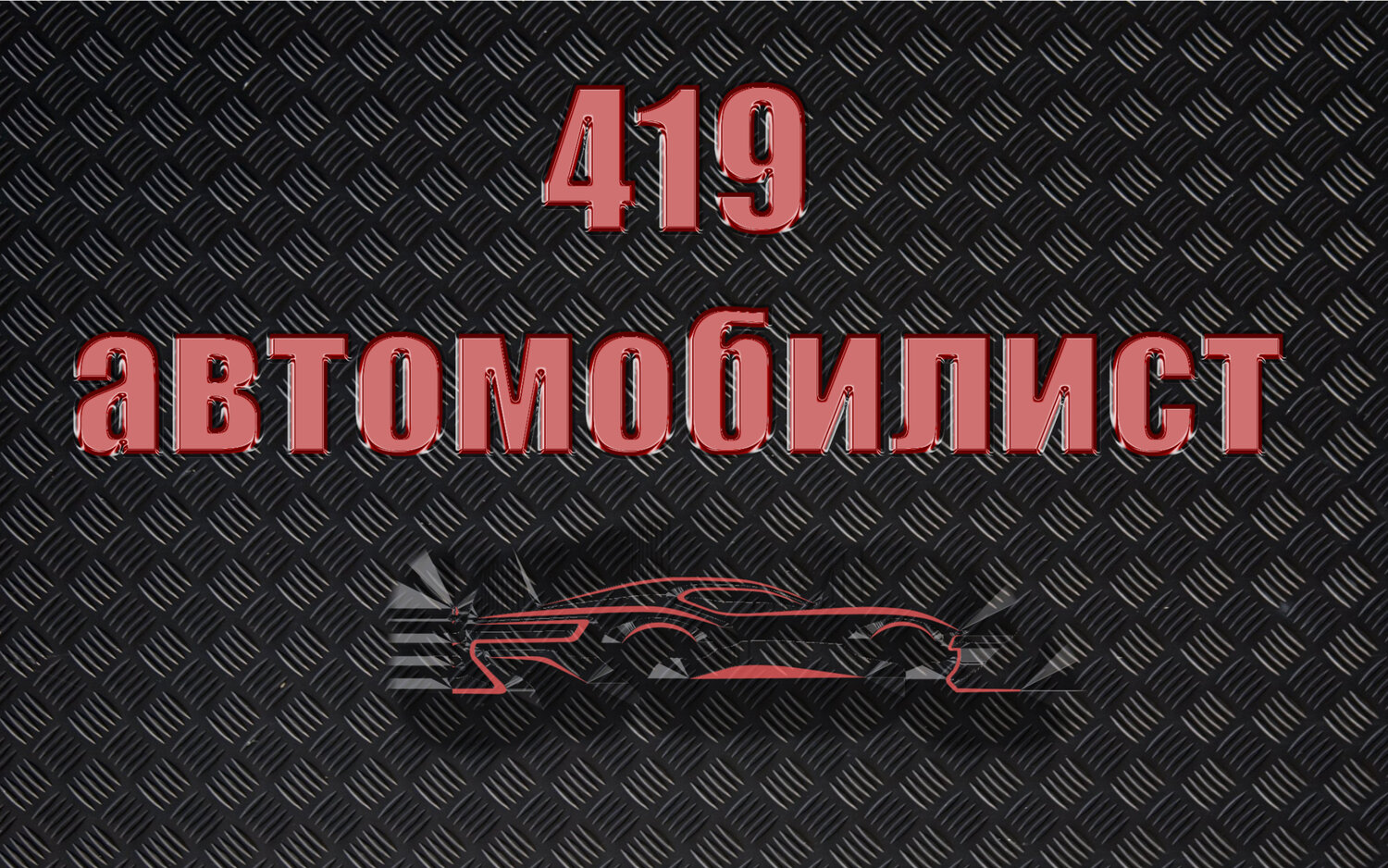 авто, ремонт авто, антон орлов волгоград, автосервис, карбон 69