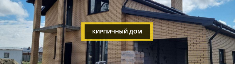 фасад кирпичного дома, кирпичный дом, кирпич дом, фасад кирпичный, дом из силикатного кирпича