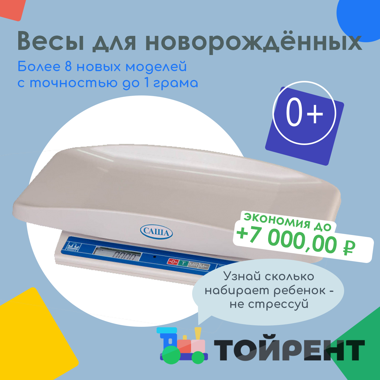 весы саша, весы саша для новорожденных, детские весы для новорожденных, детские весы, весы для новорожденных