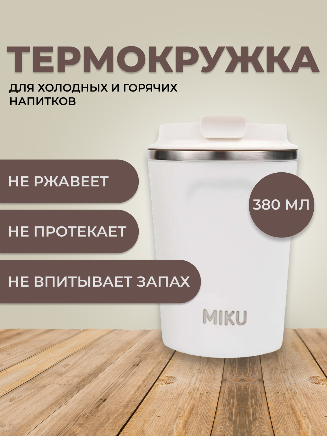 термокружка miku 350 мл, термокружка miku 510 мл, термокружка 380 мл, термокружка белая, термокружка