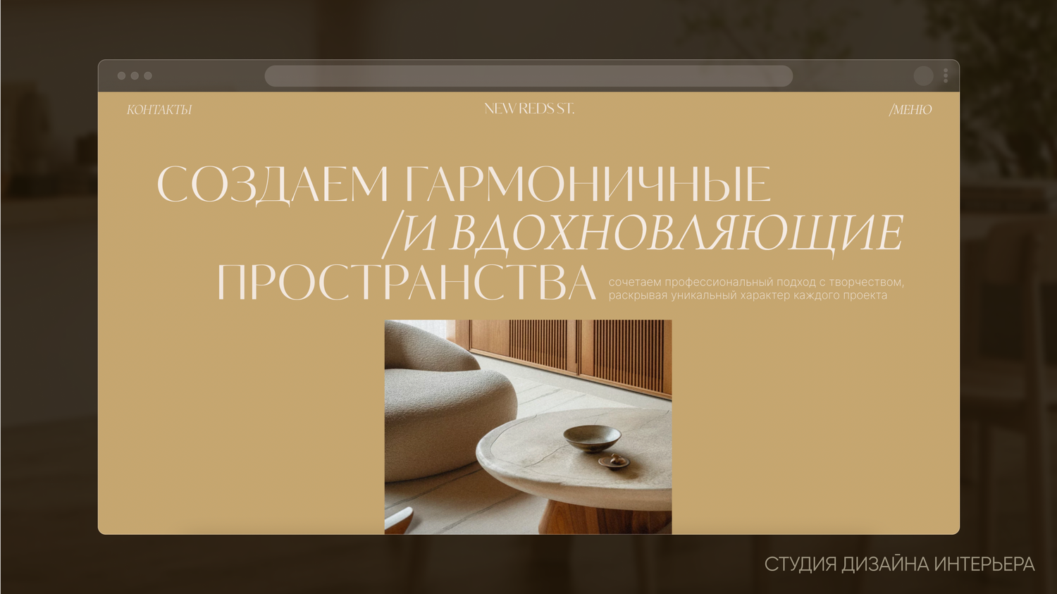 дизайн студия интерьера, дизайн интерьера, веб дизайн, дизайн, дизайн студии