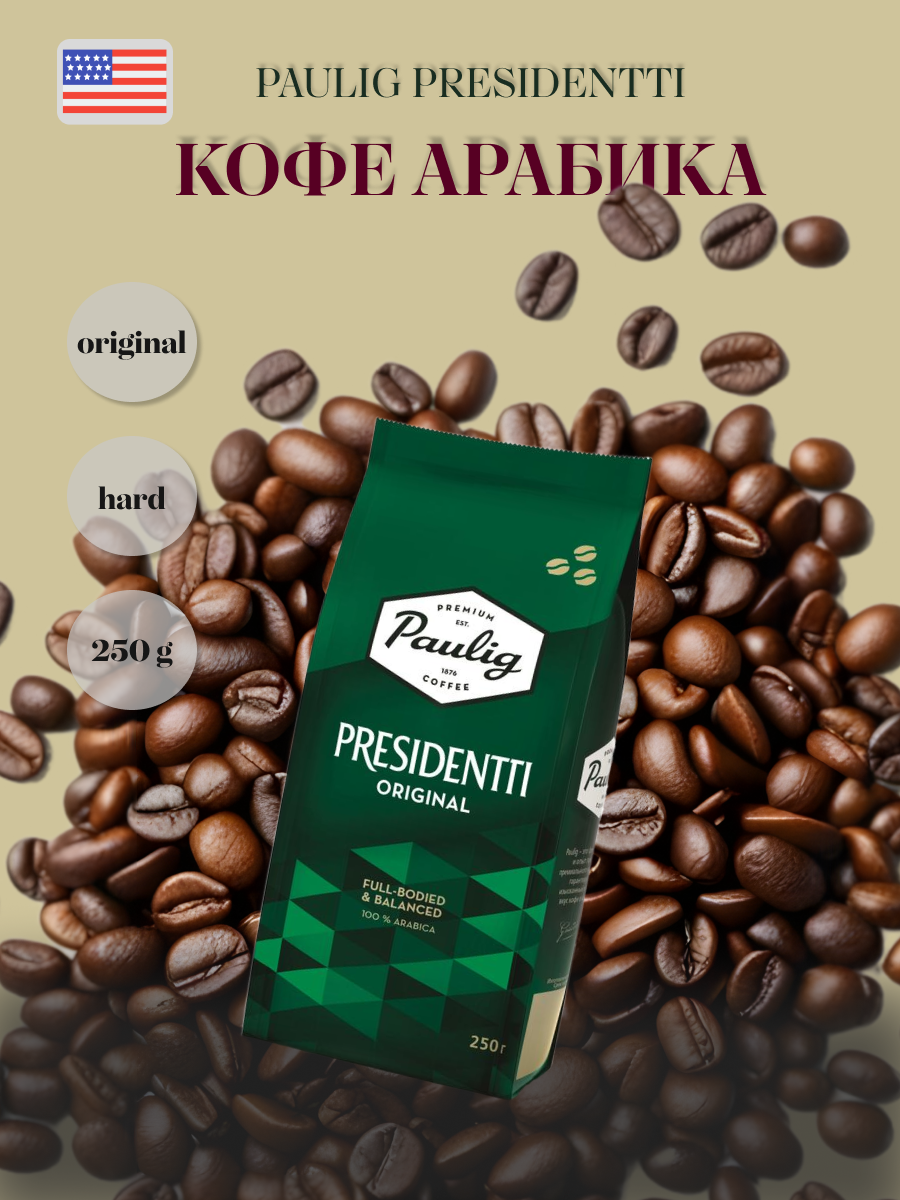 молотый кофе paulig presidentti original, 250 гр., paulig presidentti original, кофе paulig presidentti original, paulig presidentti, кофе paulig presidentti tumma 1кг