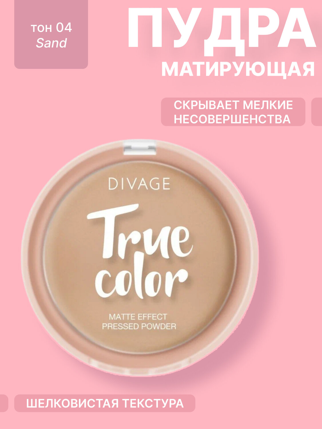 пудра divage, пудра диваж, пудра divage true color, пудра диваж тон 01, матирующая пудра