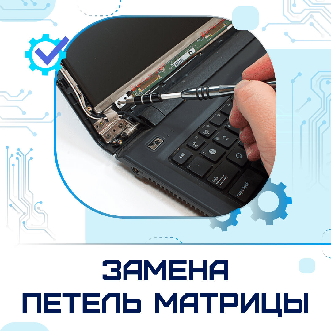 замена матрицы ноутбука, ремонт ноутбука, замена матрицы, ноутбук, ремонт петель ноутбука