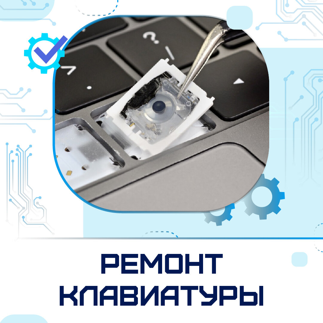 ремонт ноутбуков, ремонт клавиатуры, ремонт пк, original macbook, чистка клавиатуры