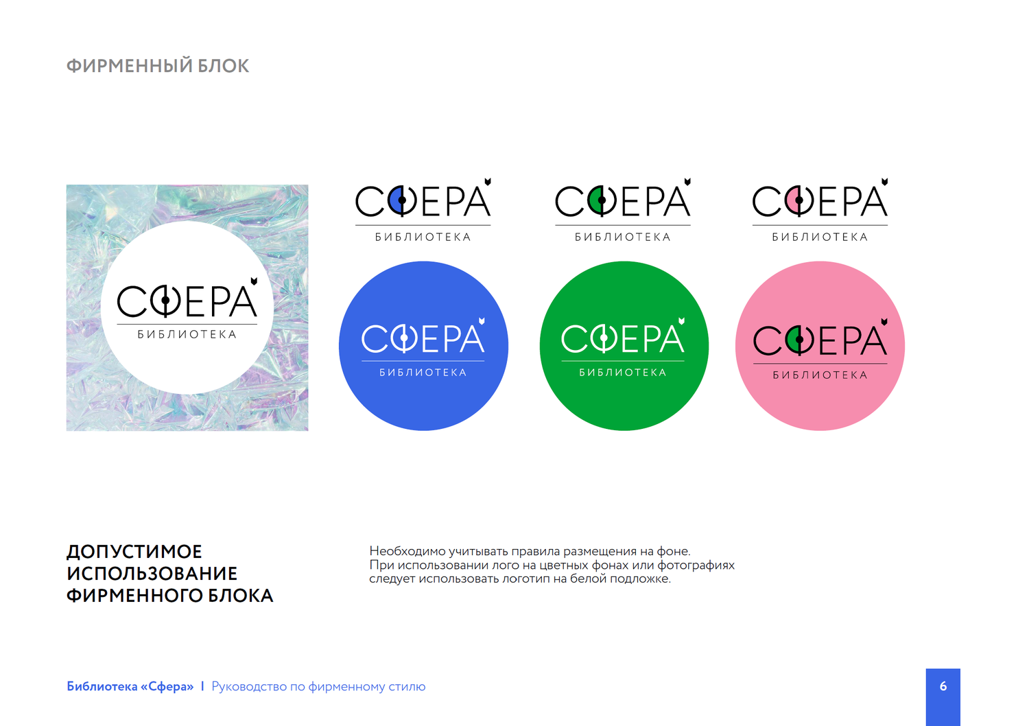 сферы компаний, сфера логотип, ооо сфера, сферы дизайна, стилеобразующие элементы фирменного стиля
