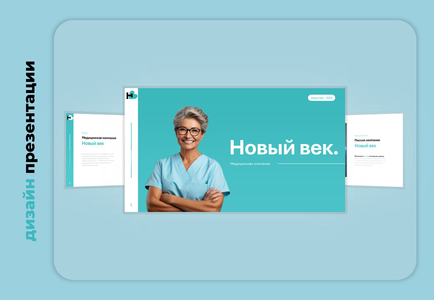 презентация клиники, дизайн медицинского сайта, презентации дизайн, медицинские шаблоны для презентаций, medical presentation