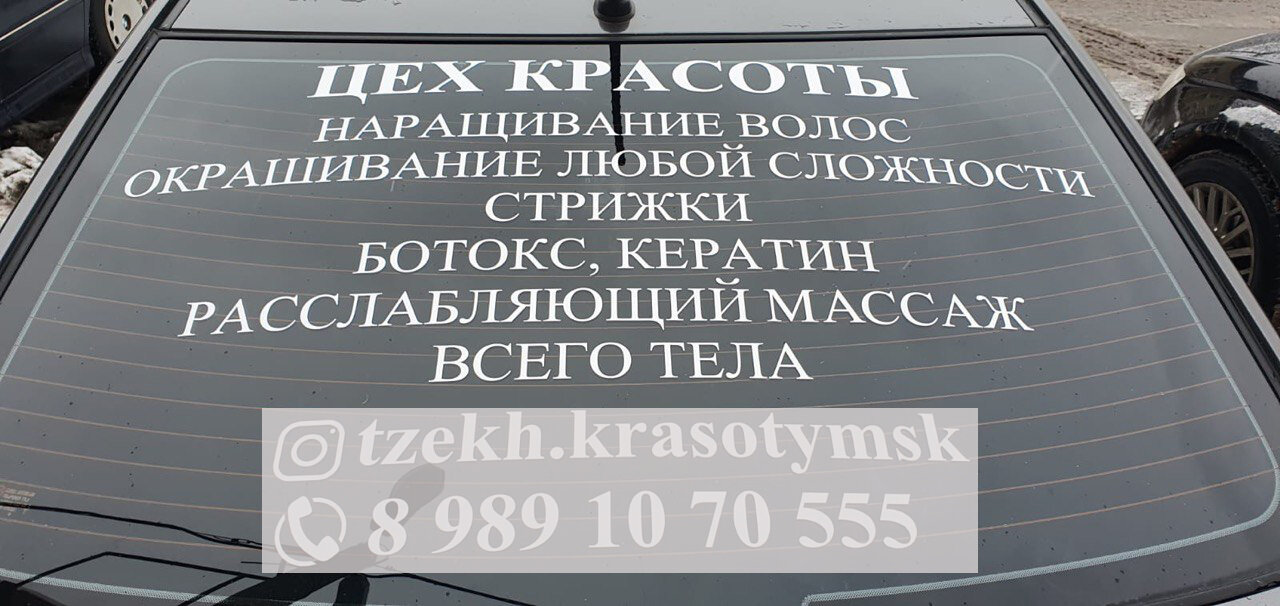 рекламная наклейка на стекло автомобиля, надписи на заднее стекло автомобиля, заднее стекло автомобиля, наклейки на заднее стекло автомобиля, наклейки на стекла авто
