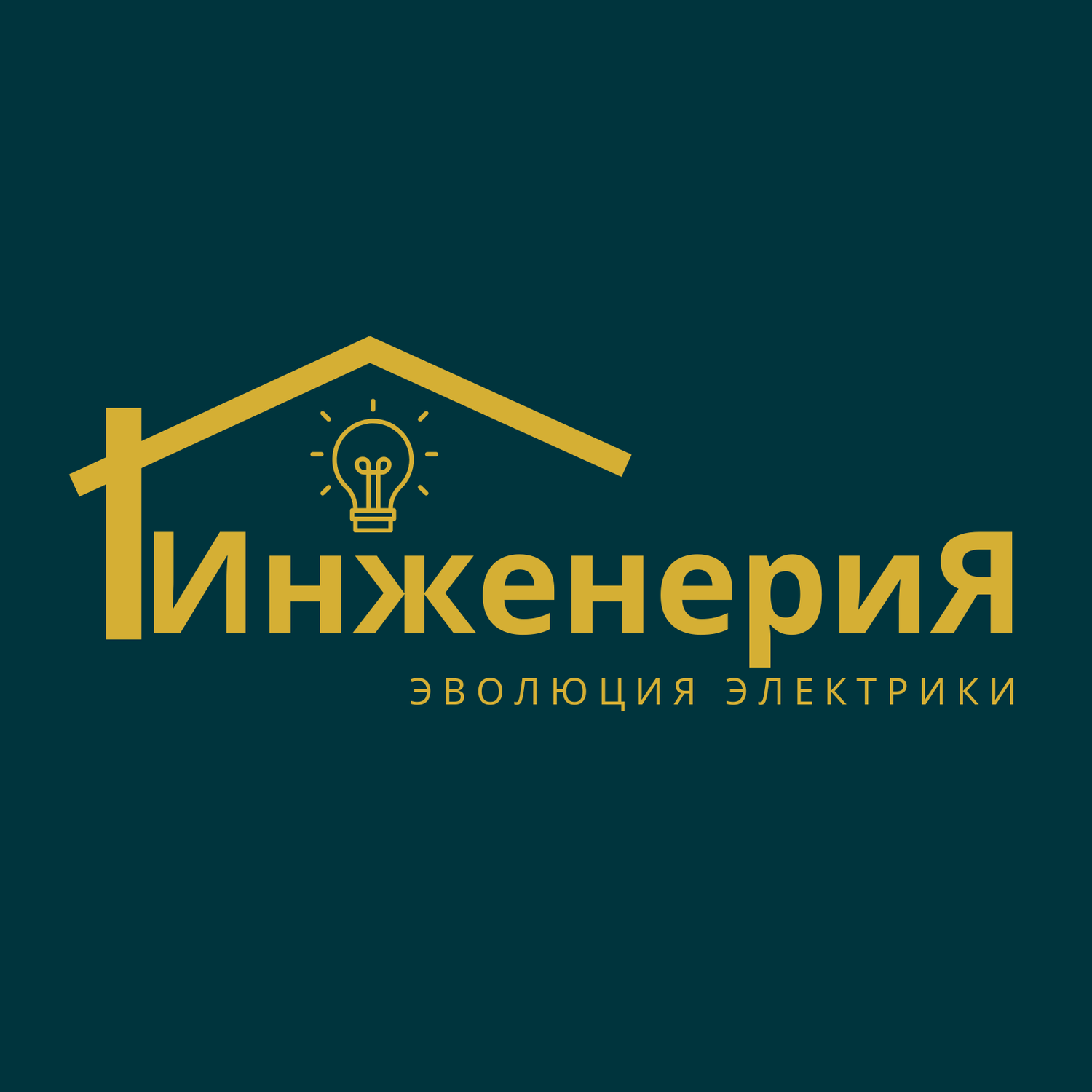 ИнженериЯ