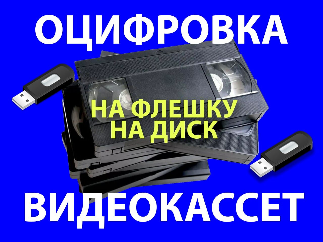 оцифровка, оцифровка видеокассет, оцифровка видеокассет ставрополь, оцифровщик видеокассет, оцифровка видеокассет реклама