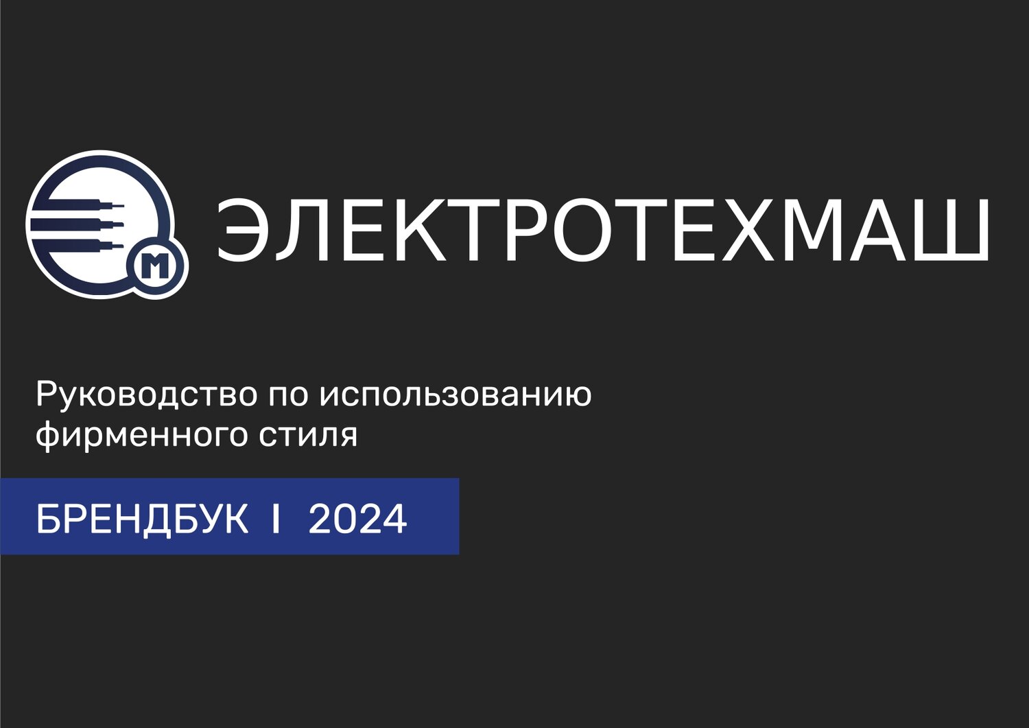 электронмаш, ао электронмаш, ао нпо электромашина лого, электротехнический завод «уралэлектро», электромаш