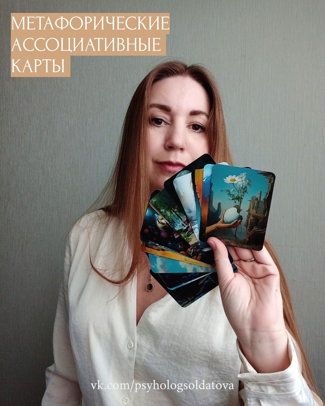 ассоциативные карты, метафорические карты, метафорические карты страхи, метафорические ассоциативные карты, девушка