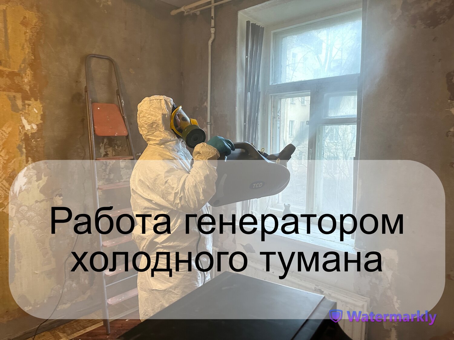 холодный туман, обработка от клопов холодным туманом, горячий туман от клопов, холодный туман от клопов, холодный туман от тараканов