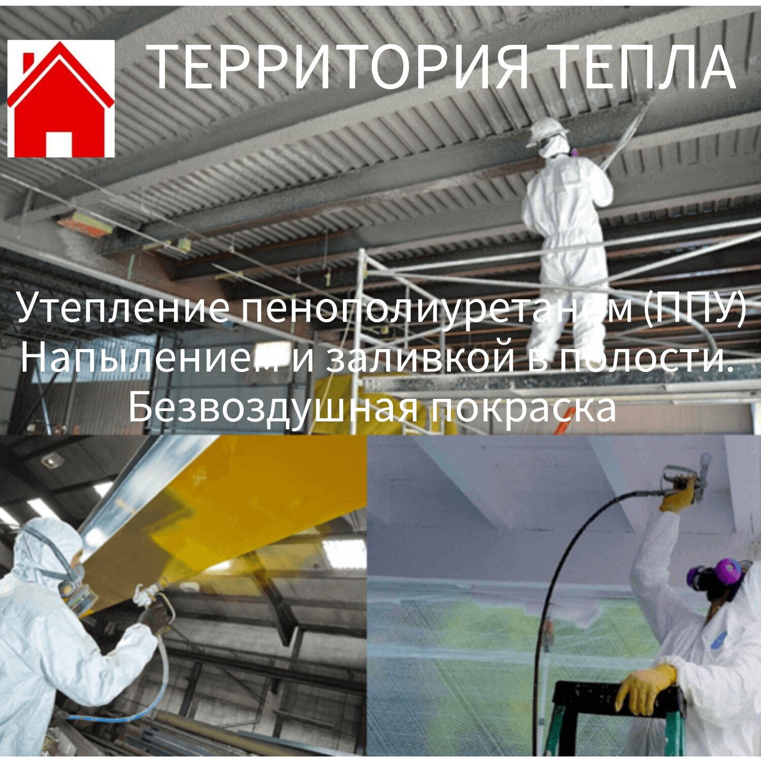 ТЕРРИТОРИЯ ТЕПЛА