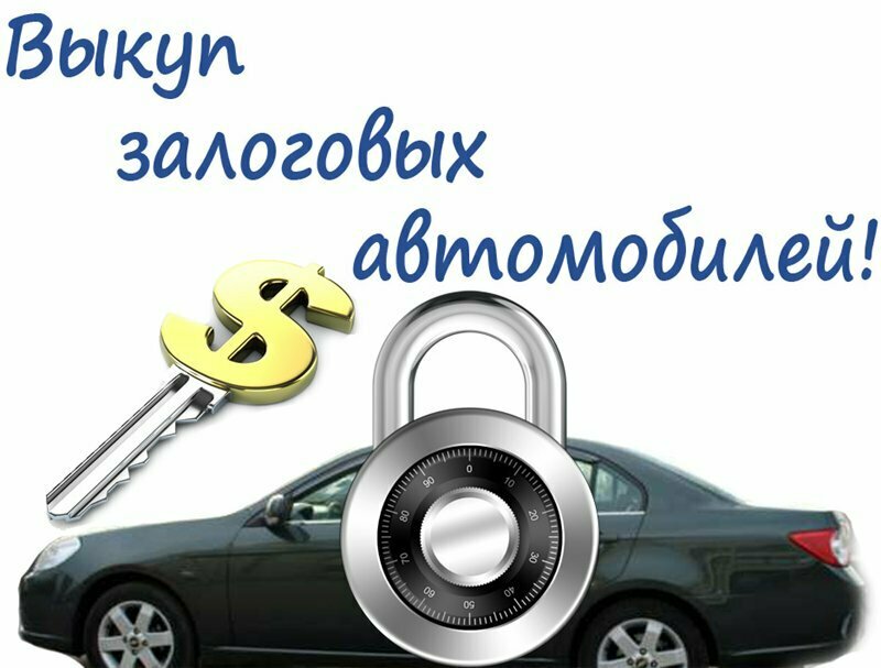 выкуп авто, срочный выкуп авто, срочный выкуп автомобилей, деньги под залог автомобиля, выкуп авто срочно
