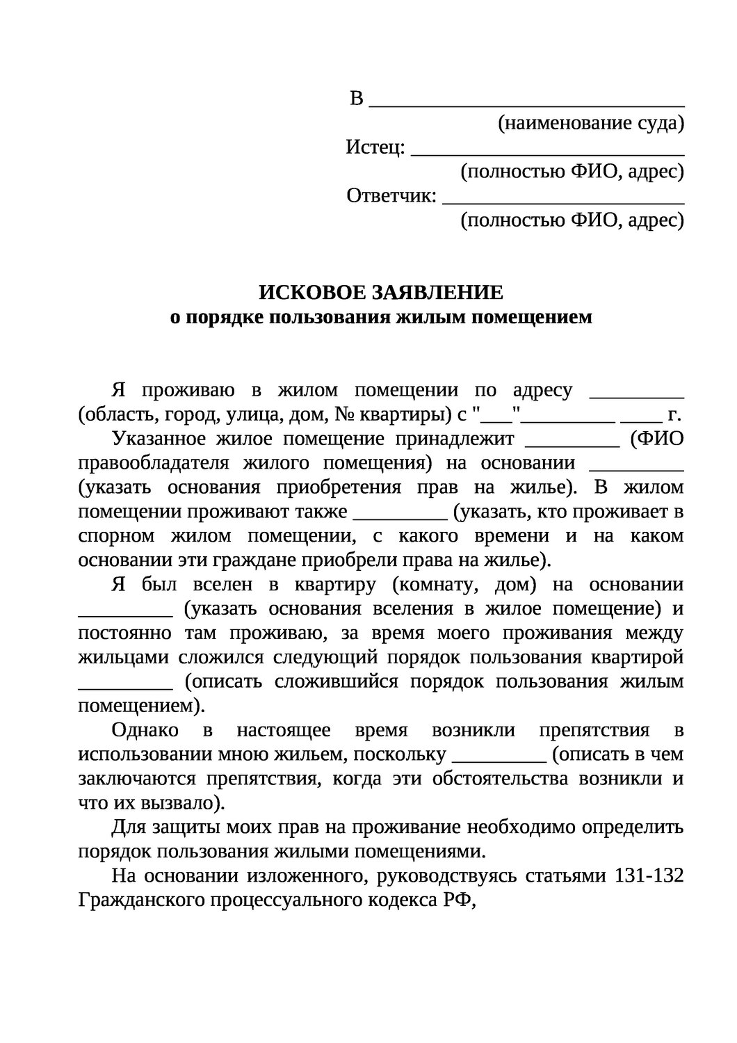 заявление на выселение из квартиры образец, исковое заявление о приватизации квартиры заполненное, возражение на исковое заявление о выселении из жилого помещения, исковое заявление в суд о выселении из квартиры, страница с текстом