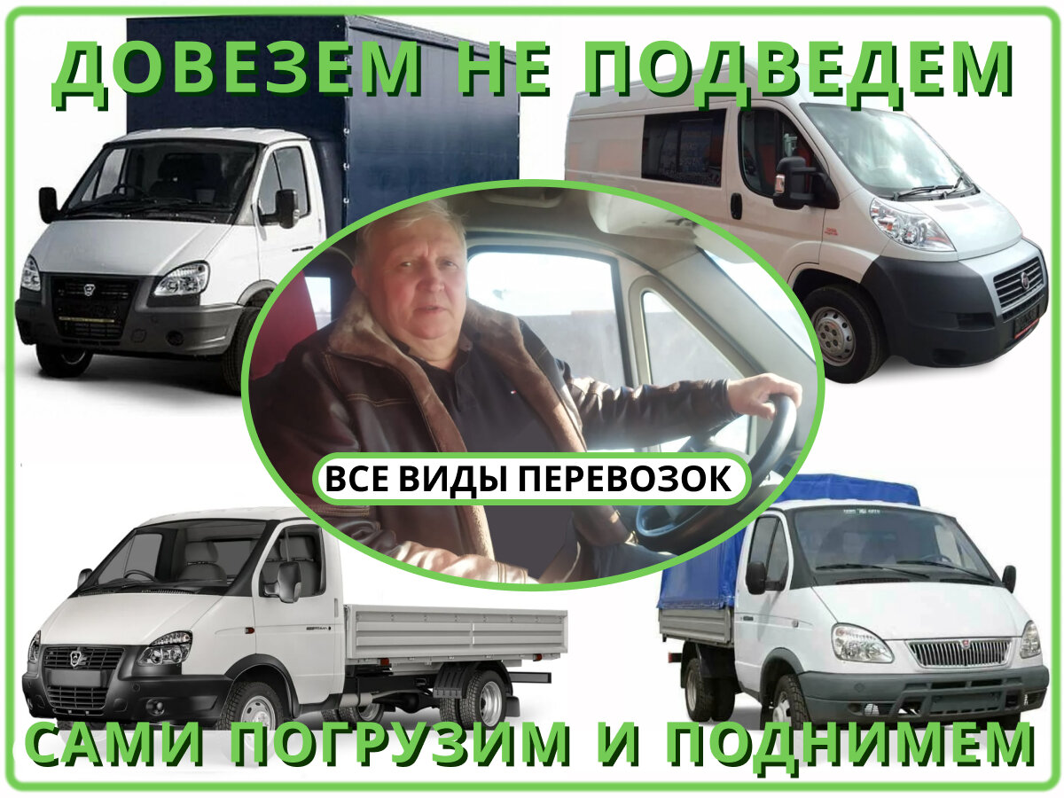 газель перевозки, грузовые перевозки, грузоперевозки, большая газель, междугородние перевозки