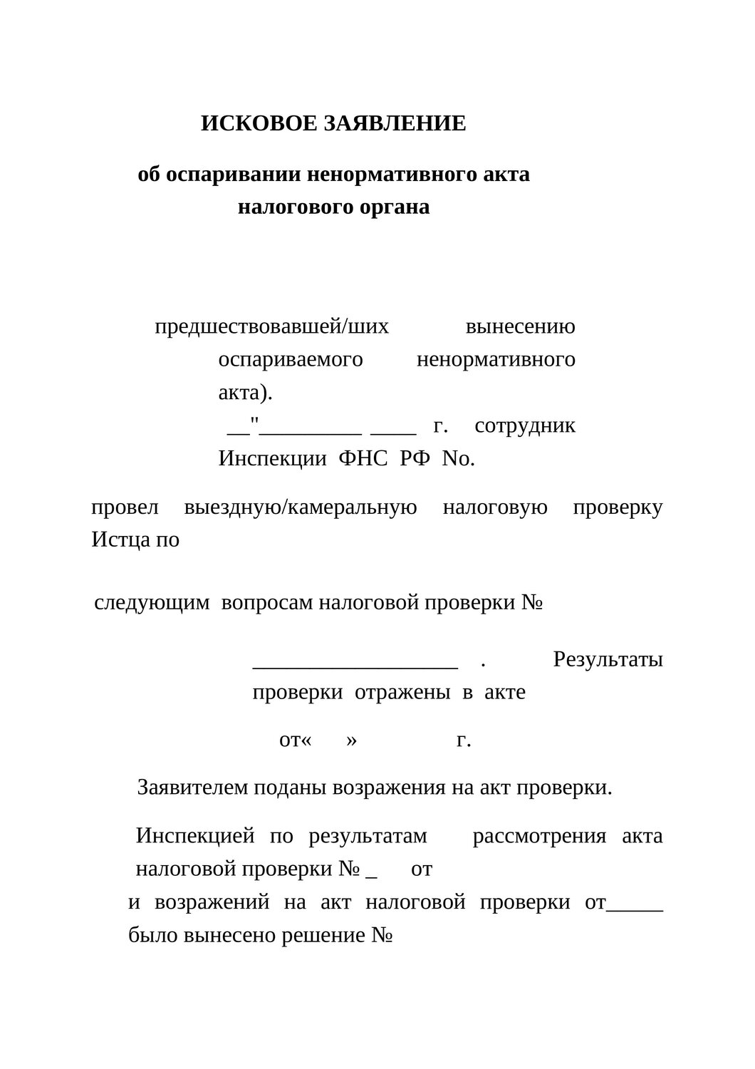 заявление об оспаривании ненормативного акта налогового органа, исковое заявление ст 131 132 гпк рф образец, заявление об оспаривании решения, образец ходатайства, заявление об исправлении ошибки в искового заявления в суд образец