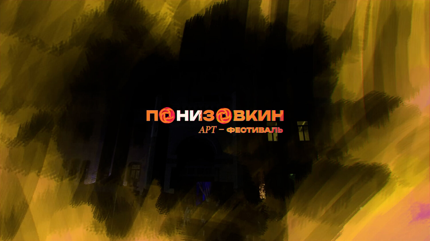 арт фестиваль, современная живопись, живопись абстракция, фестиваль искусств, фестиваль логотип