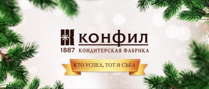 с новым годом конфил 1887, конфил, новый год, новогодняя ёлка, новогоднее украшение