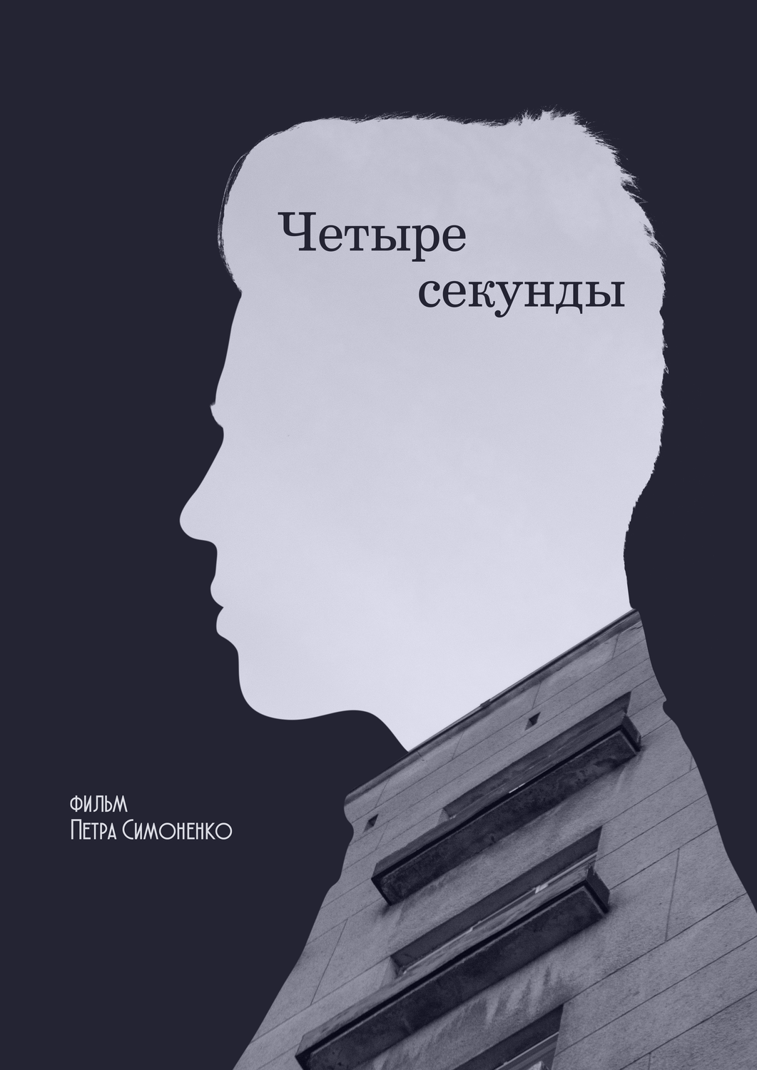 текст, постер короткий метр, люди, schwarzkopf лого, профиль
