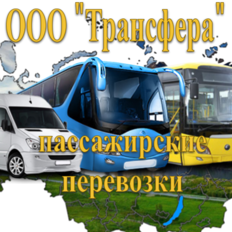 Трансфера